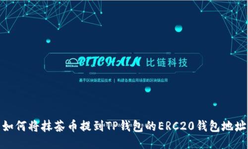 如何将抹茶币提到TP钱包的ERC20钱包地址