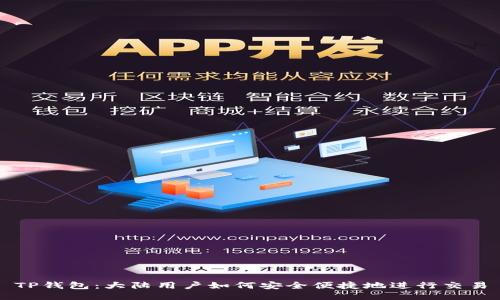 TP钱包：大陆用户如何安全便捷地进行交易