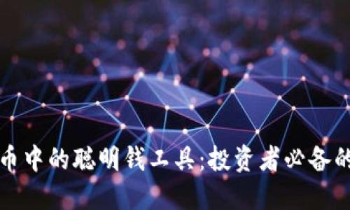 解密加密货币中的聪明钱工具:投资者必备的策略与技巧