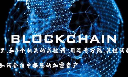 思考一个的，放进  标签里，和4个相关的关键词 用逗号分隔，关键词放进 guanjianci 标签里

加密数字货币税收指南：如何合法申报您的加密资产