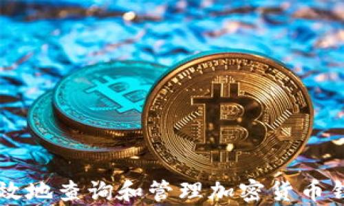 
如何有效地查询和管理加密货币钱包交易