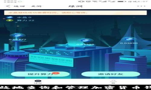 
如何有效地查询和管理加密货币钱包交易