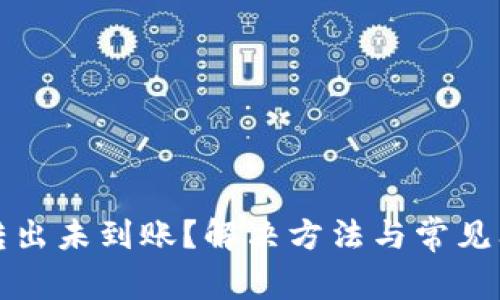 TP钱包转出未到账？解决方法与常见问题解析