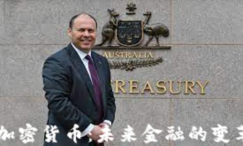 
易纲谈加密货币：未来金融的变革与挑战