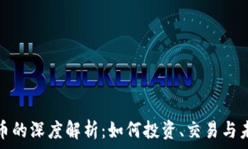   
加密货币的深度解析：如何投资、交易与未来前景