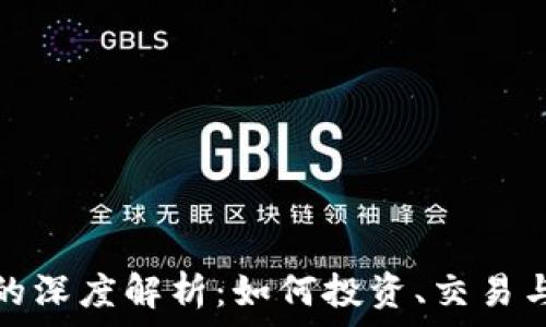   
加密货币的深度解析：如何投资、交易与未来前景