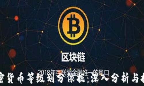 
加密货币等级划分依据：深入分析与探索