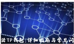 如何激活TP钱包：详细指南