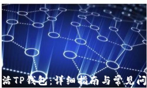 
如何激活TP钱包：详细指南与常见问题解答