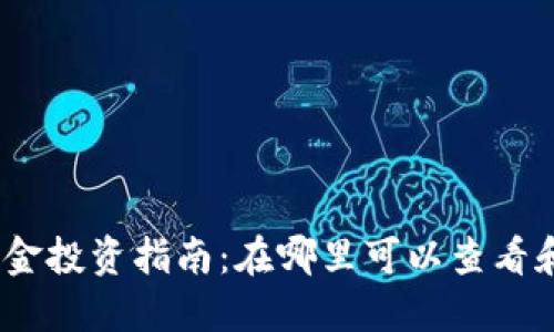 2023年加密货币基金投资指南：在哪里可以查看和投资加密货币基金