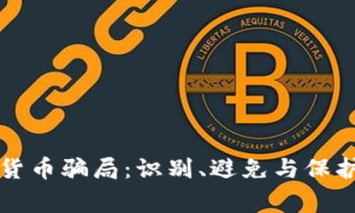 警惕加密货币骗局：识别、避免与保护你的投资