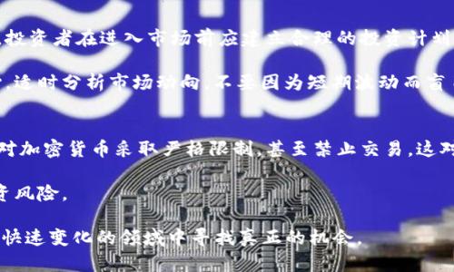 baioti2023年热点加密数字货币分析：市场趋势与投资机会/baioti
加密货币, 数字货币, 投资机会, 市场趋势/guanjianci

随着科技的迅猛发展，数字货币逐渐走入大众视野。2023年，多个热点加密数字货币引发了投资者的广泛关注，本文将详细分析这些数字货币的市场趋势与投资机会。本文目的是为读者提供一个全面的了解，帮助他们在这个波动的市场中做出明智的决策。

1. 加密货币市场概述
加密货币市场自诞生以来，经历了多个波动周期。从比特币诞生的初期到如今多种数字货币的百花齐放，各种因素影响着市场的走势。2023年，加密货币市场呈现出一种多元化的特征，新的技术应用如区块链、智能合约等为数字货币的发展注入了新的活力。

根据市场研究，许多加密货币在2023年迎来了历史性的上涨。例如，以太坊（Ethereum）由于其智能合约的强大功能，吸引了大量的开发者和投资者。与此同时，越来越多的大型机构投资者开始关注这一领域，为市场的稳定和增长提供了信心。

2. 热点加密数字货币介绍
在众多数字货币中，有几个热点币种在2023年中尤为引人瞩目。以下是几个备受关注的数字货币：

strong比特币（Bitcoin，BTC）/strong：作为最早的加密货币，比特币长期以来一直是市场的领导者。在2023年，比特币依旧保持着良好的增长势头，它的市值和在市场中的占比始终高于其他数字货币。由于与传统金融系统的结合日益加深，比特币在许多商家中逐渐得到认可，使得其价值不断攀升。

strong以太坊（Ethereum，ETH）/strong：以太坊在加密货币领域以其独特的智能合约功能著称，2023年，其价格上涨至新的高点。以太坊2.0引入的权益证明（Proof of Stake）机制大大提升了网络的效率和可扩展性，吸引了大量的开发者在其平台上构建去中心化应用（dApps）。

strong币安币（Binance Coin，BNB）/strong：币安交易所的本地货币BNB在2023年的表现相当抢眼。其价格在交易所的强力推广以及各种生态应用不断增加的情况下一路上扬。投资者通过持有BNB可享受到交易费折扣等多项优惠，进一步推动了其需求。

strong特斯拉币（XRP）/strong：作为区块链技术与金融行业结合的代表，XRP在跨境支付领域具有广泛的应用前景。虽然其价格起伏不定，但是它与多家大型金融机构的合作无疑为其未来发展奠定了坚实的基础。

3. 市场趋势分析
2023年，加密货币市场的趋势受到多个因素的影响，包括技术进步、监管政策，以及市场情绪等。

strong技术进步/strong：随着区块链技术和加密资产的应用不断扩展，数字货币的价值也随之提升。以太坊2.0的推出是技术进步的一大标志，它提升了以太坊网络的性能，使得更多的应用得以落地，吸引了大量的新用户。

strong监管政策/strong：近年来，各国政府对于加密货币的监管政策逐渐趋于严格。虽然短期内这些政策可能会对市场造成波动，但从长远来看，合理的监管将为市场提供更加稳定的环境，有利于规模化发展。

strong市场情绪/strong：加密货币市场的情绪波动常常影响投资者的决策。社交媒体、新闻报道以及主要投资者的行为都会对市场情绪产生影响。2023年，社交平台和论坛成为加密货币讨论的重要场所，重要的市场信息往往通过这些渠道快速传播，投资者需时刻关注相关动态。

4. 投资机会与风险
虽然加密货币市场蕴含着丰富的投资机会，但与此同时，风险也不可忽视。

strong投资机会/strong：在众多的热点加密货币中，投资者可以通过技术分析和市场趋势预判寻找低买高卖的机会，例如比特币和以太坊在大的涨势中往往会出现短期回调，投资者可以在低点逐步介入。

strong风险/strong：加密货币本身的波动性较强，投资者需要具备一定的风险承受能力。此外，市场的不可预测性使得许多投资者可能面临亏损的风险。建议投资者在进入市场之前，充分了解所投资币种的基本面和市场情绪，合理配置资产。

5. 可能相关的问题
在投资加密货币之前，了解一些常见问题至关重要。以下是四个相关的问题及详细解答：

问题一：加密货币的价格如何形成？
加密货币的价格是由市场供需关系决定的。随着市场需求增加，比特币的价格自然会上升；相反，若供给过剩，价格将会下跌。此外，市场的消息面、舆论导向、投资者情绪等都会对价格产生影响。

例如，比特币的固定供给是2100万枚，这种稀缺性使得每当需求增加时，其价格便会显著上升。因此，理解市场供需的变化是投资者在操作时的重要依据。

问题二：如何选择合适的加密货币进行投资？
选择合适的加密货币进行投资，投资者应考虑多种因素，包括项目的背景、技术的创新性、团队的实力、市场需求以及竞争对手的情况。对于初学者而言，可以从一些相对成熟的项目入手，如比特币、以太坊等。

对项目进行深入分析，包括白皮书的内容、社区的活跃度、社交媒体的讨论等，都是判断一个加密货币未来潜力的重要手段。此外，保持警惕，警惕那些没有实质应用或过度宣传的项目，以避免资金损失。

问题三：加密货币投资的心态如何调整？
投资加密货币需要保持冷静，调整好心态至关重要。市场的波动性会导致激烈的情绪变化，可能会让投资者做出不理性的决策。投资者在进入市场前应建立合理的投资计划，设置止损和止盈点，以此来控制风险。

此外，投资者应该学习基本的市场分析技巧，使用技术分析与基本面分析相结合的方式，来提升自己的投资决策能力。保持耐心，适时分析市场动向，不要因为短期波动而盲目出入市场。

问题四：加密货币投资有哪些合规风险？
加密货币投资存在一定的合规风险，主要体现在各国对加密货币的监管政策上。不同国家的监管法规存在较大差异，某些地区对加密货币采取严格限制，甚至禁止交易。这对投资者的资产安全形成威胁，投资者需提前了解各国的法律法规，避免触犯法律。

此外，投资者在投资过程中，也需要对交易所的合规性进行审查，选择信誉良好，受到相关监管机构监督的交易平台，以降低投资风险。

综上所述，2023年的热点加密数字货币市场充满机遇与挑战。在市场分析时，考虑技术、趋势和投资策略，有助于投资者在这个快速变化的领域中寻找真正的机会。