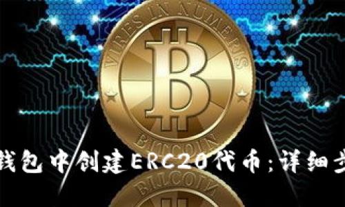 如何在TP钱包中创建ERC20代币：详细步骤与技巧