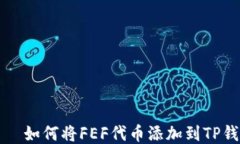     如何将FEF代币添加到