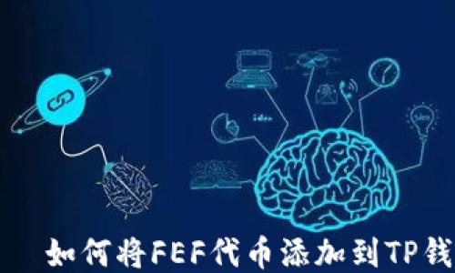 
    如何将FEF代币添加到TP钱包