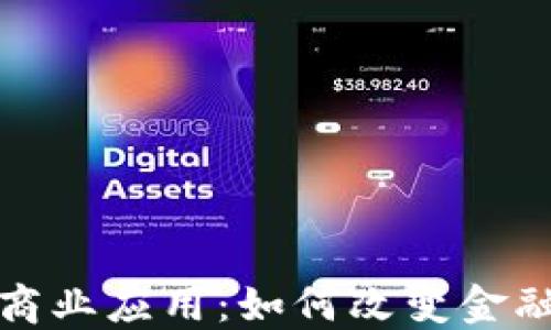 
加密货币的商业应用：如何改变金融与商业世界