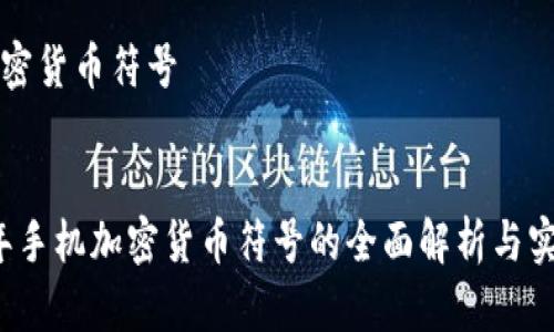 手机加密货币符号


2023年手机加密货币符号的全面解析与实用指南