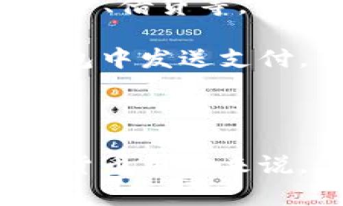 提到“把币提到TP钱包”这一说法，通常意味着将加密货币从一个交易平台或钱包转移到TP钱包（通常指“Trust Wallet”或“TP Wallet”这样的轻钱包）。以下是该过程的一些相关信息。

### 一、关于TP钱包

不论是Trust Wallet还是TP Wallet，它们都是用户-friendly的加密货币钱包，支持多种数字资产的存储和管理，这些钱包允许用户安全地存储、发送和接收不同种类的加密货币。

#### 钱包的特性

- **安全性**：TP钱包通常采用私钥管理机制，用户的私钥仅存储在用户的设备上，有效保障资金安全。
- **多币种支持**：TP钱包支持多种主流和小众加密货币。
- **用户界面友好**：这些钱包设计简洁，方便用户操作，特别适合新手。

### 二、为什么要把币提到TP钱包？

将币提到TP钱包有几个重要原因：

1. **安全性**：虽然交易平台也通常有安全措施，但将币提到个人钱包能降低被盗风险。
2. **资产控制**：用户在TP钱包中掌握自己的私钥，相较于交易平台，用户对自己资产的控制更强。
3. **灵活交易**：有些在交易平台中支付的资产在TP钱包中可能提供更多的使用机会，例如投资和交易。
4. **手续费**：某些情况下，从交易所提取币到TP钱包的手续费可能低于在交易所内部进行交易的手续费。

### 三、如何把币提到TP钱包？

#### 第一步：创建TP钱包

- 下载TP钱包应用并完成注册。
- 创建或导入钱包，确保备份助记词或私钥，以防设备丢失。

#### 第二步：获取钱包地址

- 启动TP钱包，选择相应的币种，然后找到“接收”或“收款”选项，以获取该币种的地址。

#### 第三步：从交易平台提币

- 登录到你使用的交易平台。
- 找到“提币”或“提现”选项，选择要转移的币种。
- 输入TP钱包的地址并确认转账金额。
- 按照平台的要求完成身份验证（例如邮件确认、短信验证码等）。

#### 第四步：确认转账

- 提交后，你可以在交易平台查询转账状态，等待区块链的确认。
- 一般情况下，几分钟内即可在TP钱包中看到转账到达。

### 四、相关问题

下面是与“把币提到TP钱包”相关的几个常见问题。

#### 1. TP钱包的安全性如何？

TP钱包的安全性主要体现在以下几个方面: 

1. **私钥管理**：TP钱包的私钥是存储在用户本地设备上的，而不是在服务器上。这样，即便服务器被入侵，用户的资产依旧安全。

2. **助记词备份**：用户在创建钱包时会获得助记词。这是恢复钱包的唯一方式，确保用户在丢失设备后仍能找回资产。

3. **冷钱包存储**：对于大额资产，用户可以选择将部分资产存储到离线冷钱包中，以提升安全性。

4. **去中心化特性**：TP钱包是去中心化的，用户不需要信任任何中介，这在一定程度上降低了资产被盗风险。

5. **多重签名**：一些TP钱包还支持多重签名，增加交易的安全层级。

综上所述，TP钱包相较于把币存放在交易所的安全性更高，适合长期持有资产的用户。

#### 2. 转账费用是如何计算的？

转账费用一般由网络矿工费构成，这部分费用会根据网络状况变化。

1. **网络拥堵程度**：在网络高峰期或出现交易堵塞时，矿工费用可能会快速增长。用户可以选择在网络繁忙时少量转账以减少费用。

2. **选择币种**：不同的币种转账费用不同，比特币（BTC）通常比其他一些小币种要贵。

3. **快速转账**：一些钱包允许用户选择“快速转账”，这会增加费用但也会加快交易确认时间。

4. **交易平台费用**：部分平台在提币时会额外收取手续费，这些需要在提币页面查看具体费用。

了解这些信息可以帮助用户更好地理解和控制转账费用，选择合适的时机进行资产转移。

#### 3. 提币过程中可能会遇到哪些问题？

提币过程中的问题可以包括： 

1. **地址错误**：转账时输入错误的TP钱包地址可能会导致资产永久丢失，因此在输入地址时应仔细核对。

2. **交易未确认**：在区块链网络拥堵时，提币交易可能需要长时间确认。处理此类问题时，用户可以查看交易哈希以了解其状态。

3. **平台限制**：某些平台会针对新用户限制提现额度，用户需了解相关规则。

4. **身份验证问题**：在提币时遇到身份验证失败的情况，应及时与平台客服联系确保问题得到解决。

通常，了解提币过程中可能遇到的问题，将帮助用户提前做好准备，有效降低风险。

#### 4. TP钱包的实际使用场景有哪些？

TP钱包的实际使用场景非常广泛，以下列举几个主要应用：

1. **长期持有资产**：对于希望长期持有加密资产的用户，TP钱包提供了安全存储的解决方案。

2. **进行去中心化交易**：通过TP钱包，用户可以参与去中心化交易所（DEX），进行资产交易而不必依赖中心化交易平台。

3. **参与DeFi生态**：用户可以在TP钱包中使用其资产参与DeFi项目，例如流动性挖矿、借贷等。

4. **支付用途**：一些商家和平台支持使用加密货币进行付款，用户可以直接从TP钱包中发送支付。

通过这些应用，TP钱包帮助用户最大化利用其加密资产，实现更多可能的金融活动。

总结来说，“把币提到TP钱包”是一个涉及安全、便利和资产控制的重要步骤。对于加密货币用户来说，了解这个操作的全貌以及可能引发的问题，对于保障其资金安全至关重要。