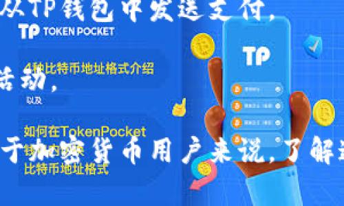 提到“把币提到TP钱包”这一说法，通常意味着将加密货币从一个交易平台或钱包转移到TP钱包（通常指“Trust Wallet”或“TP Wallet”这样的轻钱包）。以下是该过程的一些相关信息。

### 一、关于TP钱包

不论是Trust Wallet还是TP Wallet，它们都是用户-friendly的加密货币钱包，支持多种数字资产的存储和管理，这些钱包允许用户安全地存储、发送和接收不同种类的加密货币。

#### 钱包的特性

- **安全性**：TP钱包通常采用私钥管理机制，用户的私钥仅存储在用户的设备上，有效保障资金安全。
- **多币种支持**：TP钱包支持多种主流和小众加密货币。
- **用户界面友好**：这些钱包设计简洁，方便用户操作，特别适合新手。

### 二、为什么要把币提到TP钱包？

将币提到TP钱包有几个重要原因：

1. **安全性**：虽然交易平台也通常有安全措施，但将币提到个人钱包能降低被盗风险。
2. **资产控制**：用户在TP钱包中掌握自己的私钥，相较于交易平台，用户对自己资产的控制更强。
3. **灵活交易**：有些在交易平台中支付的资产在TP钱包中可能提供更多的使用机会，例如投资和交易。
4. **手续费**：某些情况下，从交易所提取币到TP钱包的手续费可能低于在交易所内部进行交易的手续费。

### 三、如何把币提到TP钱包？

#### 第一步：创建TP钱包

- 下载TP钱包应用并完成注册。
- 创建或导入钱包，确保备份助记词或私钥，以防设备丢失。

#### 第二步：获取钱包地址

- 启动TP钱包，选择相应的币种，然后找到“接收”或“收款”选项，以获取该币种的地址。

#### 第三步：从交易平台提币

- 登录到你使用的交易平台。
- 找到“提币”或“提现”选项，选择要转移的币种。
- 输入TP钱包的地址并确认转账金额。
- 按照平台的要求完成身份验证（例如邮件确认、短信验证码等）。

#### 第四步：确认转账

- 提交后，你可以在交易平台查询转账状态，等待区块链的确认。
- 一般情况下，几分钟内即可在TP钱包中看到转账到达。

### 四、相关问题

下面是与“把币提到TP钱包”相关的几个常见问题。

#### 1. TP钱包的安全性如何？

TP钱包的安全性主要体现在以下几个方面: 

1. **私钥管理**：TP钱包的私钥是存储在用户本地设备上的，而不是在服务器上。这样，即便服务器被入侵，用户的资产依旧安全。

2. **助记词备份**：用户在创建钱包时会获得助记词。这是恢复钱包的唯一方式，确保用户在丢失设备后仍能找回资产。

3. **冷钱包存储**：对于大额资产，用户可以选择将部分资产存储到离线冷钱包中，以提升安全性。

4. **去中心化特性**：TP钱包是去中心化的，用户不需要信任任何中介，这在一定程度上降低了资产被盗风险。

5. **多重签名**：一些TP钱包还支持多重签名，增加交易的安全层级。

综上所述，TP钱包相较于把币存放在交易所的安全性更高，适合长期持有资产的用户。

#### 2. 转账费用是如何计算的？

转账费用一般由网络矿工费构成，这部分费用会根据网络状况变化。

1. **网络拥堵程度**：在网络高峰期或出现交易堵塞时，矿工费用可能会快速增长。用户可以选择在网络繁忙时少量转账以减少费用。

2. **选择币种**：不同的币种转账费用不同，比特币（BTC）通常比其他一些小币种要贵。

3. **快速转账**：一些钱包允许用户选择“快速转账”，这会增加费用但也会加快交易确认时间。

4. **交易平台费用**：部分平台在提币时会额外收取手续费，这些需要在提币页面查看具体费用。

了解这些信息可以帮助用户更好地理解和控制转账费用，选择合适的时机进行资产转移。

#### 3. 提币过程中可能会遇到哪些问题？

提币过程中的问题可以包括： 

1. **地址错误**：转账时输入错误的TP钱包地址可能会导致资产永久丢失，因此在输入地址时应仔细核对。

2. **交易未确认**：在区块链网络拥堵时，提币交易可能需要长时间确认。处理此类问题时，用户可以查看交易哈希以了解其状态。

3. **平台限制**：某些平台会针对新用户限制提现额度，用户需了解相关规则。

4. **身份验证问题**：在提币时遇到身份验证失败的情况，应及时与平台客服联系确保问题得到解决。

通常，了解提币过程中可能遇到的问题，将帮助用户提前做好准备，有效降低风险。

#### 4. TP钱包的实际使用场景有哪些？

TP钱包的实际使用场景非常广泛，以下列举几个主要应用：

1. **长期持有资产**：对于希望长期持有加密资产的用户，TP钱包提供了安全存储的解决方案。

2. **进行去中心化交易**：通过TP钱包，用户可以参与去中心化交易所（DEX），进行资产交易而不必依赖中心化交易平台。

3. **参与DeFi生态**：用户可以在TP钱包中使用其资产参与DeFi项目，例如流动性挖矿、借贷等。

4. **支付用途**：一些商家和平台支持使用加密货币进行付款，用户可以直接从TP钱包中发送支付。

通过这些应用，TP钱包帮助用户最大化利用其加密资产，实现更多可能的金融活动。

总结来说，“把币提到TP钱包”是一个涉及安全、便利和资产控制的重要步骤。对于加密货币用户来说，了解这个操作的全貌以及可能引发的问题，对于保障其资金安全至关重要。