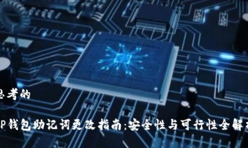 思考的

TP钱包助记词更改指南：安全性与可行性全解析