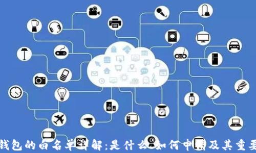 
TP钱包的白名单详解：是什么、如何申请及其重要性