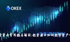 加密货币常用域名解析：