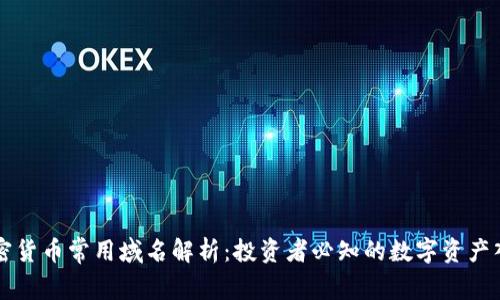 加密货币常用域名解析：投资者必知的数字资产入口