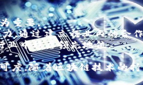 TP钱包创始人及其背后的故事探索
TP钱包, 数字货币钱包, 创始人, 区块链技术/guanjianci

在数字货币的时代，TP钱包作为一种备受欢迎的数字资产管理工具，吸引了无数用户的关注。对于许多人而言，TP钱包不仅是一个存储和交易数字资产的平台，更是区块链技术创新的重要参与者。而了解TP钱包的创始人，对理解这款钱包的核心理念、发展历程以及未来愿景有着重要的意义。

TP钱包的创始人是谁？
TP钱包的创始人是来自中国的团队，该团队在数字货币及区块链技术的研究与开发领域具有丰富的经验。他们的目标是为用户提供安全、便捷的数字资产管理服务。TP钱包于2018年正式推出，并迅速在市场中获得了相对较高的认可度和用户基础。
创始团队致力于提升用户体验，通过不断迭代和更新，使TP钱包始终处于行业前沿。随着数字货币市场的不断发展，TP钱包也在不断扩展其功能，满足越来越多用户的需求。从一开始的基础功能到如今集成的多种高级功能，TP钱包的成长历程生动地体现了创新和适应市场变化的决心。

TP钱包的功能与特点
TP钱包不仅仅是一个存储数字资产的工具，其丰富的功能已经使其成为区块链生态系统的重要组成部分。以下是TP钱包的一些主要特性：
ul
    listrong多链支持：/strongTP钱包支持多种公链和私链的资产管理，使用户能够方便地管理不同类型的数字货币。/li
    listrong安全性：/strong钱包采用了先进的加密技术，保障用户资产的安全。同时，TP钱包团队定期进行安全审计，以发现和修补潜在的安全漏洞。/li
    listrong用户友好的界面：/strongTP钱包设计简洁，操作界面友好，用户可以轻松上手，无论是初学者还是资深玩家都能迅速找到所需的功能。/li
    listrong去中心化交易所服务：/strongTP钱包内置去中心化交易所，用户可以在平台上直接进行数字货币的交易，避免了中心化交易所带来的信任问题。/li
/ul

TP钱包的市场定位与策略
在数字货币市场竞争激烈的环境中，TP钱包通过精准的市场定位，吸引了大量用户。团队将目标用户群体定位为追求安全和便捷的数字资产持有者，尤其是重视资产安全性的老用户，以及希望快速入门的年轻用户。
为此，TP钱包采取了一系列的市场策略，包括：
ul
    listrong教育推广：/strongTP钱包通过各种渠道进行数字货币知识的普及，提高用户对数字资产的理解，帮助他们更好地使用钱包。/li
    listrong社区建设：/strongTP钱包团队积极参与各类区块链会议与活动，建立和维护用户社区，使用户之间能够分享使用经验和技巧。/li
    listrong持续更新：/strong随着市场需求的变化，TP钱包团队不断收集用户反馈，快速迭代产品，以保证钱包的竞争力。/li
/ul

TP钱包的未来展望
随着区块链技术的不断演进以及数字货币的普及，TP钱包的未来充满了潜力。创始团队表示，接下来将朝着更加多元化和智能化的方向发展，包括引入更多的金融服务，提升用户的资产管理能力。同时，团队也将持续关注安全性与用户隐私保护，以提高用户的信任度。
为了应对市场变化，TP钱包还可能会探索与其他区块链项目的合作，以扩大其生态圈，使用户能够享受到更多的增值服务。这种协同效应有望为用户打开新的区块链应用场景，进一步促进数字货币的普及和应用。

相关问题探讨

1. TP钱包如何保障用户资产的安全性？
TP钱包在安全性方面采取了多重措施，以最大限度地保护用户的数字资产。首先，钱包使用了行业领先的加密技术，所有的交易信息和用户数据都经过加密处理，防止黑客攻击。此外，TP钱包还采用了多重身份认证机制，增加了用户账户的安全性。
此外，TP钱包自我修复的功能将用户的私钥保存在设备本地，避免了私钥泄露的风险。这一点在很多情况下都能够有效防止由于中心化存储带来的安全隐患。同时，TP钱包团队也非常重视进行定期的安全审计和漏洞披露，通过不断的测试和改进，实时监控系统的安全状况。
为了更好地提升用户安全意识，TP钱包还定期发布安全提示和教育资料，帮助用户了解如何保护自己的资产，防范网络诈骗和其他安全威胁。这种重视用户教育的态度，进一步增强了用户对TP钱包的信任。

2. TP钱包在全球市场中的竞争力如何？
在全球范围内，数字货币钱包的竞争非常激烈。TP钱包通过其独特的市场定位和产品特色，在这个领域占据了一席之地。首先，TP钱包注重用户体验，提供简洁易用的界面和功能，使得初学者也能轻松使用，这在竞争中为其赢得了良好的口碑。
其次，TP钱包支持多种主流加密货币和去中心化应用的接口，使得其用户群体相对较为广泛。同时，TP钱包还在不断吸引来自不同国家和地区的用户，以其本地化的服务满足不同市场的需求。
但是，TP钱包也面临诸如法律法规、市场环境变化等挑战。因此，保持创新、产品功能以及应对市场变化将是TP钱包保持竞争力的重要策略。

3. TP钱包的用户服务如何？
TP钱包的用户服务以其快速响应和专业支持而闻名。客服团队在各大社交平台上与用户积极互动，及时回答用户的疑问。同时，TP钱包也提供了完善的用户反馈渠道，用户可以通过App内的反馈功能提交自己的问题和建议。
为了提升用户体验，TP钱包还设置了详细的帮助文档和使用指南，用户可以通过官网、社区获取3/24小时不间断的技术支持。在保持用户满意度方面，TP钱包充分考虑了用户的意见和反馈，定期组织用户调查，并根据调查结果调整服务策略。

4. TP钱包如何适应区块链技术的变化与发展？
区块链技术的演进速度极快，TP钱包始终保持与时俱进，积极探索新技术的应用。作为一个数字资产管理工具，TP钱包的持续更新和迭代尤为重要。
TP钱包开发团队不仅密切关注区块链技术的最新动态，还与行业内的其他技术研发拥有较多合作，确保及时引入新技术以提升产品的竞争力。通过建立行业内的合作伙伴关系，TP钱包能够获得第一手的信息，快速反应市场变化。此外，团队也会定期举办技术分享会，促进团队内部交流，提升整体技术水平。
总之，TP钱包的适应能力不仅源于技术的更新，也来源于创造性思维与市场需求相结合的产品开发理念，使得TP钱包在瞬息万变的区块链行业中稳居领先地位。

总结来说，TP钱包作为一个中国创立的数字货币钱包，凭借其卓越的安全性、用户友好的设计和丰富的功能，在全球市场中拥有了较高的认可度。随着区块链技术的持续发展，TP钱包的未来充满可能性，仍期望着在数字货币资产管理领域做出更多的贡献。