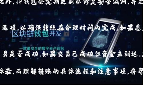 如何使用TP钱包安全高效地转出数字资产
TP钱包, 数字货币, 转账, 区块链/guanjianci

在当今数字货币蓬勃发展的时代，越来越多的人开始使用TP钱包来管理他们的数字资产。TP钱包是一款聚焦于用户体验的去中心化数字货币钱包，支持多种主流币种的存储与转账功能。本文将为您详细介绍如何安全高效地将币从TP钱包转出，并提供相关的问题解答和深入分析。

一、TP钱包简介
TP钱包是一个去中心化的数字货币钱包，旨在为用户提供安全简便的数字资产管理方式。与中心化的钱包不同，TP钱包让用户完全掌控自己的私钥，这意味着用户的资产安全性更高。TP钱包支持多种主流数字货币，并提供友好的用户界面，方便用户进行资产的管理。

二、TP钱包的特点
1. 安全性：TP钱包的私钥由用户自己保管，无需担心中心化服务的安全隐患。
2. 用户友好：界面设计简洁直观，即使是初学者也能快速上手。
3. 多链支持：TP钱包支持多条区块链，能够存储多种数字资产。
4. 稳定的网络：TP钱包依赖于区块链技术，提供稳定的转账服务，确保用户的每一笔交易都能顺利完成。

三、如何把币转出TP钱包
将币从TP钱包转出可以说是非常简单的操作。以下是转出币的具体步骤：
1. **打开TP钱包**：首先，打开您的TP钱包应用，确保您已登录。
2. **选择资产**：在主界面上，选择您想要转出的数字货币资产。
3. **点击转账**：找到“转账”按钮并点击，这会进入转账页面。
4. **输入转账信息**：输入接收方的地址和您希望转出的数量。请确认地址的准确性，以免造成资产损失。
5. **确认交易**：检查所有输入的信息是否正确，如果无误，点击确认按钮。TP钱包可能会要求您输入密码或进行其他身份验证，以确保账户的安全。
6. **完成转账**：一旦确认，转账将被提交到区块链网络，您可以在交易记录中查看进度。

四、如何保障转账的安全
在进行数字资产转账时，安全性是首要考虑的因素。以下是几点建议：
1. **确认地址**：在输入接收方地址时，务必仔细核对，确保没有拼写错误或空格，以防止资金转向错误账户。
2. **使用二次验证**：为提高账户安全，可启用TP钱包的二次验证功能，增加额外的安全层。
3. **保持软件更新**：确保您的TP钱包保持最新版本，及时修补可能存在的漏洞。
4. **备份私钥**：务必备份好您的私钥，在设备丢失或故障时可以恢复资产。

五、常见问题解答
h41. TP钱包转账失败的原因是什么？/h4
转账失败有多种可能性，包括网络问题、接收地址不正确或余额不足。确保网络连接正常，并仔细检查接收方地址和余额是否足够是解决问题的第一步。如果转账仍失败，可以尝试重新启动钱包应用。

h42. TP钱包如何保证我的资产安全？/h4
TP钱包通过去中心化的方式保障用户资产的安全。用户自己的私钥不会被第三方存储，确保数字资产的完全控制权。此外，TP钱包会定期更新以修复安全漏洞，并允许用户设置密码和二次验证，提高账户安全性。

h43. 转账手续费用是怎么计算的？/h4
TP钱包的转账手续费通常是根据网络拥堵情况自动计算的。用户可以在转账界面看到预估费用，系统会提示最优费用选项，以确保转账在合理时间内完成。如果愿意以更快的速度完成交易，可以选择支付更高的手续费。

h44. 如果转账后没有收到币怎么办？/h4
如果在转账后未能收到相应的币，首先要确认是否在正确的区块链上检查交易状态。也可以通过区块链浏览器查看交易是否成功。如果交易已成功但资金未到达，您可以联系TP钱包客服以寻求进一步帮助，同时保持个人信息的安全性。

总结以上内容，TP钱包作为现代数字资产存储和转账的佳选，通过其安全性和用户友好性，为用户提供了便利的转账体验。而理解转账的具体流程和注意事项，将帮助用户更加从容地管理自己的数字资产。