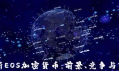 深入解析EOS加密货币：前