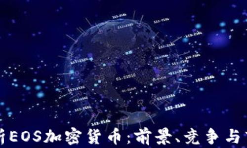 
深入解析EOS加密货币：前景、竞争与市场动态