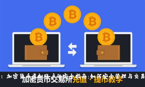 : 加密货币虚拟账户的完全指南：如何安全管理与交易