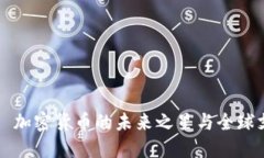 ATB Coin: 加密货币的未来之