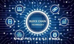 如何在TP钱包中售卖代币：