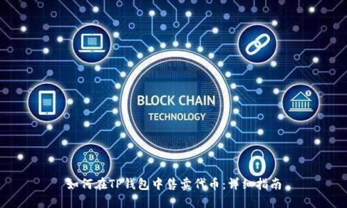 如何在TP钱包中售卖代币：详细指南