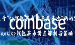 关于＂tp钱包买币滑点是多