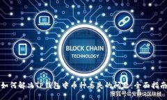 如何解决TP钱包中币种丢失