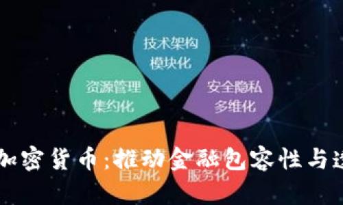 为社会重塑加密货币：推动金融包容性与透明度的未来