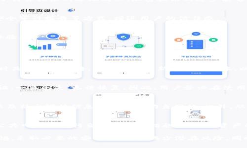   TP钱包的安全问题分析与解决方案 / 
 guanjianci TP钱包, 区块链, 加密货币, 安全问题 /guanjianci 

TP钱包作为一款热门的数字货币钱包，因其方便性和多功能性广受用户喜爱。然而，关于其安全性的问题也引发了广泛关注。本文将深入分析TP钱包的安全问题，探索其潜在的风险以及相应的解决方案。

一、TP钱包的背景与特点
TP钱包是一款基于区块链技术的数字资产管理工具，支持多种类型的数字货币，包括但不限于以太坊、比特币及其衍生资产。其主要特点包括：
ul
li多币种支持：TP钱包能够支持多种主流数字货币，方便用户进行管理和交易。/li
li用户友好的界面：TP钱包的界面设计简洁易用，适合不同层次的用户。/li
li隐私保护：TP钱包强调用户隐私，采用了多种加密技术来保障用户信息安全。/li
li社区支持：TP钱包拥有一个活跃的用户社区，用户可以相互交流经验，共同解决问题。/li
/ul

二、TP钱包的安全问题分析
虽然TP钱包在功能和用户体验上表现优异，但其安全性依然受到质疑。常见的安全问题包括： 

h41. 黑客攻击风险/h4
在数字货币行业，黑客攻击是一个普遍存在的风险。TP钱包并没有完全避免这一问题，历史上曾出现过因安全漏洞而被黑客攻击的案例。这类攻击通常是利用钱包中的技术漏洞或者用户的操作失误。

h42. 用户私钥保管不当/h4
TP钱包生成的私钥是用户资产的唯一凭证，若用户未妥善保存其私钥，可能导致资产被盗。私钥丢失或被他人获取的情况层出不穷，这也是用户在使用TP钱包时必须重视的一个安全漏洞。

h43. 钓鱼攻击/h4
钓鱼攻击是从用户的编辑和上传环节入手，伪装成TP钱包的官方网站或应用，诱导用户输入敏感信息。这种攻击往往利用用户的粗心大意，导致信息泄露。

h44. 合约漏洞/h4
TP钱包支持与智能合约的交互，而不安全的合约可能会导致用户的资产受到威胁。例如，某些合约中存在逻辑漏洞或者未经过充分的测试，潜在的风险不容忽视。

三、如何提高TP钱包的安全性
为了保障用户在使用TP钱包时的安全性，可以采取多种措施：

h41. 强化私钥管理/h4
用户应妥善地保管私钥，避免将其存储在容易被攻击的环境中。建议将私钥备份在多处，并使用硬件钱包进行离线管理，增加安全性。同时，用户需避免在公共网络环境下操作钱包，防止被黑客攻击。

h42. 采用两步验证/h4
开启两步验证机制可以大大提高账户的安全性。即使黑客成功获取了用户的登录信息，但没有第二步验证的信息，仍然难以访问账户。

h43. 定期更新软件/h4
软件版本的及时更新也极为重要，开发团队通常会在更新中修复已知的安全漏洞，以确保用户的信息安全。用户应及时将TP钱包更新至最新版本。

h44. 增强警惕性/h4
用户个人的警惕性是保护资产的重要一环。应提高对可疑链接和非法服务的警惕，不随意转账或输入信息，避免成为钓鱼攻击的受害者。

四、TP钱包的未来安全展望
随着数字货币的普及，TP钱包在安全性方面也面临更多的挑战与机遇。未来，开发团队可能会投入更多的精力来加强钱包的安全体系。例如：

h41. 引入新技术/h4
如区块链技术的不断发展，可能会为TP钱包带来更多的安全保护能力。随着量子计算技术的逐渐成熟，加密技术的进步能够更好地防范各种攻击。

h42. 透明化的发展方式/h4
TP钱包的开发团队也应让用户更清楚地了解钱包的安全机制，包括定期公布安全审计报告等方式，增进用户的信任感。

h43. 社区的力量/h4
TP钱包应鼓励社区用户分享安全经验和建议，共同提高钱包的安全性和使用体验。

五、常见问题解答

h4问题1：TP钱包是否会经常更新？/h4
TP钱包的开发团队会定期推出更新，以确保软件的安全性和功能性。用户应及时关注官方公告，并更新至最新的软件版本，以获得最佳的使用体验和安全保障。

h4问题2：如果丢失了私钥，我还能够找回我的资产吗？/h4
丢失私钥的情况下，找回资产几乎是不可能的。私钥是控制用户资产的唯一凭证，一旦丢失，无法恢复。因此，用户务必在使用TP钱包时妥善保管私钥。

h4问题3：如何识别钓鱼网站？/h4
用户可通过检查网址的安全性、查看网站的HTTPS证书、警惕陌生的邮件链接以及社交媒体信息等来识别钓鱼网站。此外，从官方网站上直接下载TP钱包应用程序也是确保安全下载的有效手段。

h4问题4：使用TP钱包需要哪些安全措施？/h4
用户在使用TP钱包时，应启用双重验证、定期更新应用、妥善保管私钥、避免在公共网络下进行交易等安全措施，以确保资产的安全。

总结来说，TP钱包的安全问题可以通过多种方式得到有效解决。用户应保持警惕，采取必要的安全措施，以减少潜在风险，同时也要关注钱包的更新与改进，确保财产安全。
