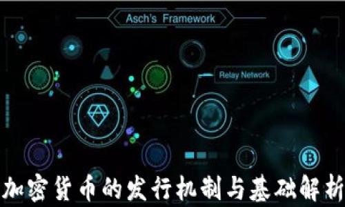 
加密货币的发行机制与基础解析