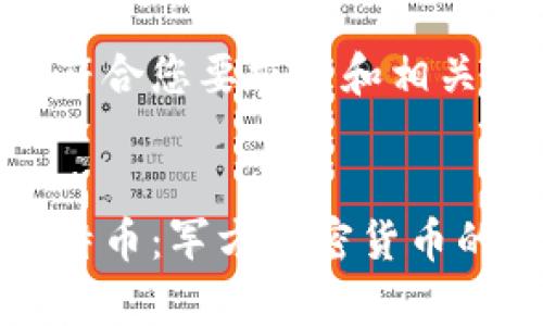 以下是一个符合您要求的和相关关键词：


全面解析比特币：军方加密货币的崛起与未来