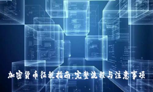 加密货币征税指南：完整流程与注意事项