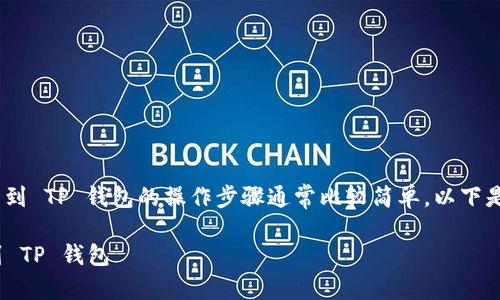 将 EKT 从一个钱包转移到 TP 钱包的操作步骤通常比较简单。以下是详细的步骤及相关信息：

### 如何将 EKT 提到 TP 钱包