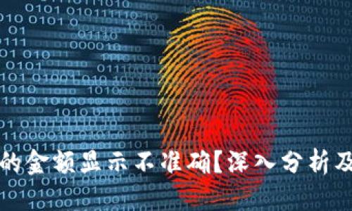 优质  
TP钱包币的金额显示不准确？深入分析及解决方案