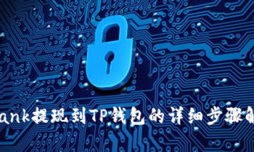 LBank提现到TP钱包的详细步骤解析