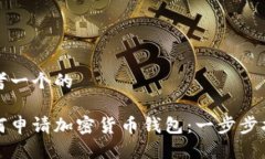 思考一个的如何申请加密