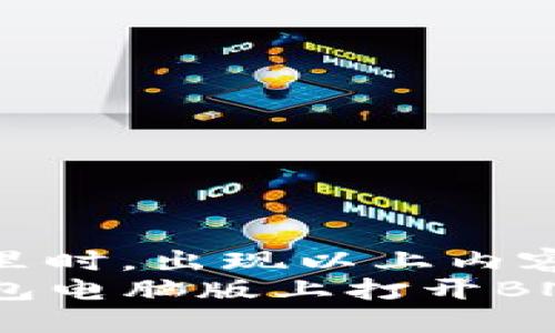 鼠标放在这里时，出现以上内容的超链接  
如何在TP钱包电脑版上打开BNB，获取收益