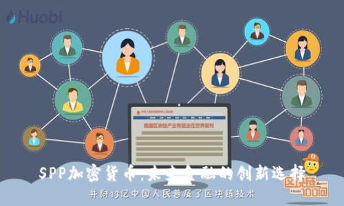 SPP加密货币：未来金融的创新选择