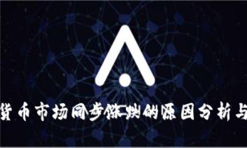 加密货币市场同步涨跌的原因分析与影响