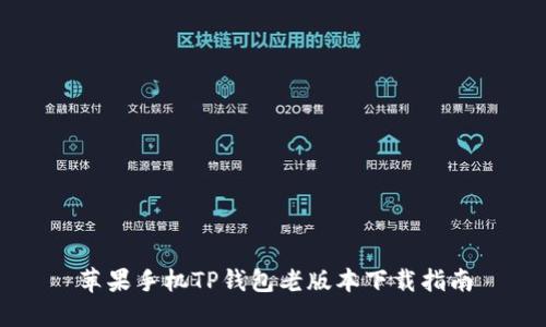 苹果手机TP钱包老版本下载指南